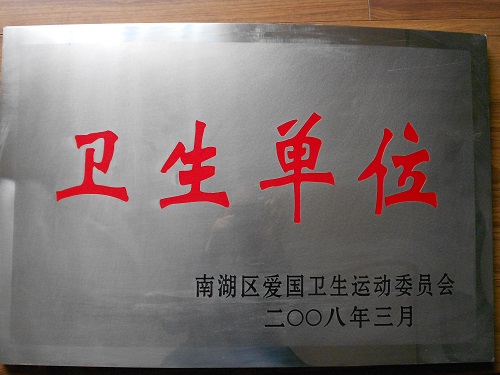 C:\Users\Administrator\Desktop\2008年\愛(ài)國(guó)衛(wèi)生單位\獎(jiǎng)牌 - 副本.JPG