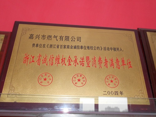 C:\Users\Administrator\Desktop\2004年\浙江省誠信維權(quán)金承諾暨消費(fèi)者滿意單位（浙江省商業(yè)總會、浙江省消費(fèi)者協(xié)會、企業(yè)聯(lián)合會）\獎牌 - 副本.JPG
