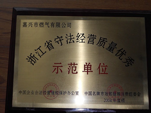 C:\Users\Administrator\Desktop\2004年\浙江省守法經營質量優(yōu)秀示范單位\獎牌 - 副本.JPG