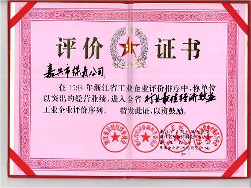 C:\Users\Administrator\Desktop\1994年\行業(yè)最佳經(jīng)濟(jì)效益（浙江省經(jīng)濟(jì)計劃委員會）\證書 - 副本.jpg
