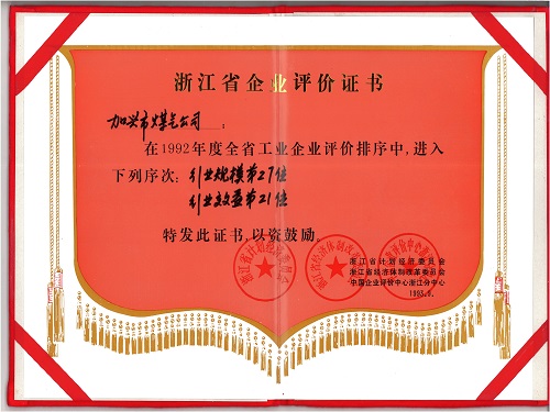 C:\Users\Administrator\Desktop\1993年\行業(yè)最佳經(jīng)濟(jì)效益（浙江省經(jīng)濟(jì)計劃委員會）\1993年行業(yè)最佳經(jīng)濟(jì)效益評價書 - 副本.jpg