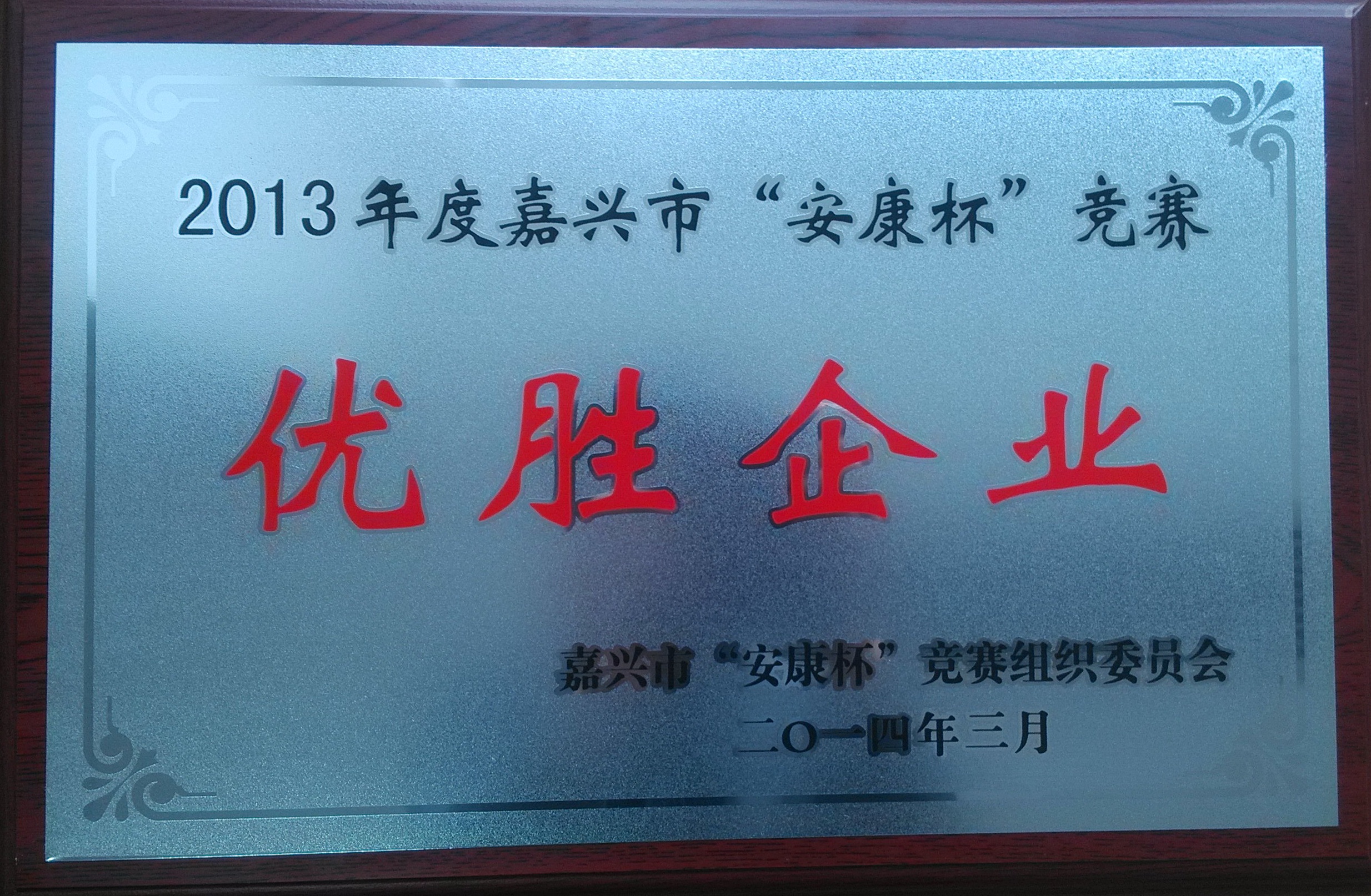 C:\Users\Administrator\Desktop\2014年\2013年度嘉興市安康杯優(yōu)秀企業(yè)\獎(jiǎng)牌.JPG