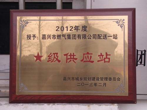 C:\Users\Administrator\Desktop\2013年\液化氣公司供應站星級稱號\獎牌\配送一站.jpg