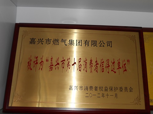 C:\Users\Administrator\Desktop\2012年\嘉興市第十屆消費(fèi)者信得過單位\獎(jiǎng)牌.JPG