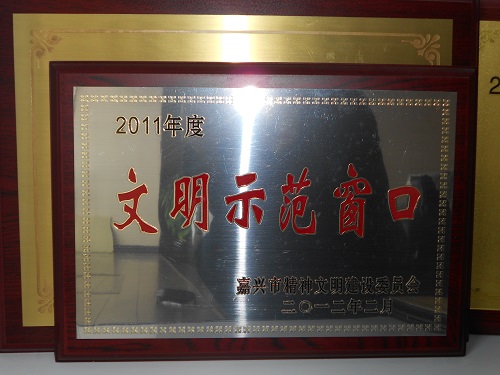 C:\Users\Administrator\Desktop\2012年\2011年度文明示范窗口（嘉興市精神文明委員會）\獎(jiǎng)牌.JPG