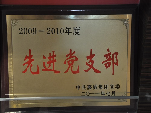 C:\Users\Administrator\Desktop\2011年\先進(jìn)黨支部、優(yōu)秀共產(chǎn)黨員（嘉城集團(tuán)）\獎牌.JPG