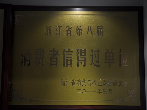 C:\Users\Administrator\Desktop\2011年\第八屆消費(fèi)者信得過單位\獎牌.JPG
