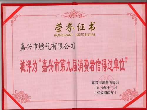 C:\Users\Administrator\Desktop\2010年\嘉興市第九屆消費(fèi)者信得過(guò)（嘉興市消費(fèi)者協(xié)會(huì)）\證書.jpg