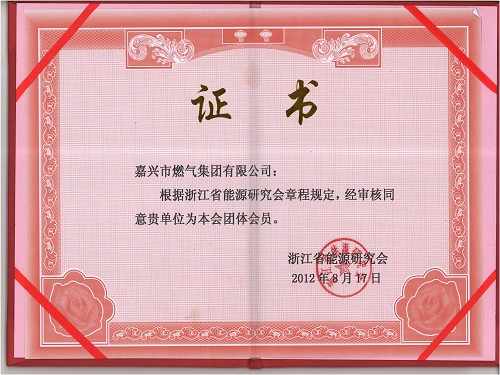 C:\Users\Administrator\Desktop\2012年\能源協(xié)會(huì)團(tuán)體會(huì)員\證書(shū).jpg